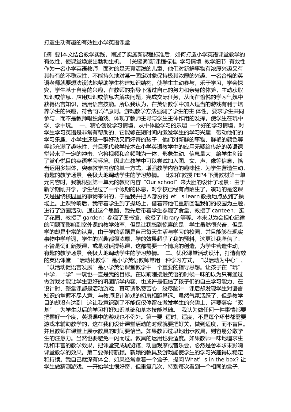 打造生动有趣的有效性小学英语课堂_第1页