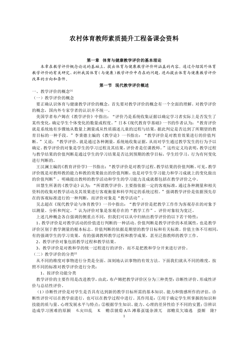 农村体育教师素质提升工程备课会资料_第1页