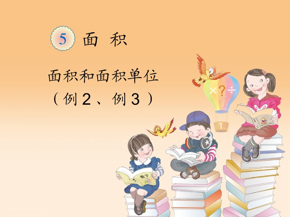 面积和面积单位例2、例3_第1页
