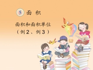 面积和面积单位例2、例3