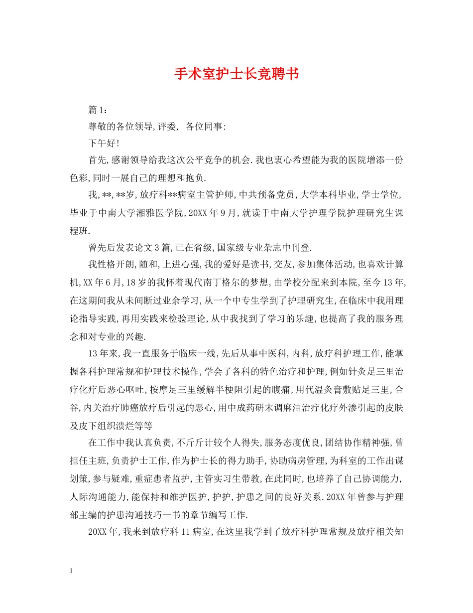 手术室护士长竞聘书 _第1页