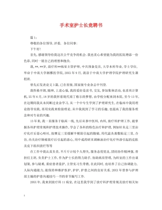 手术室护士长竞聘书 