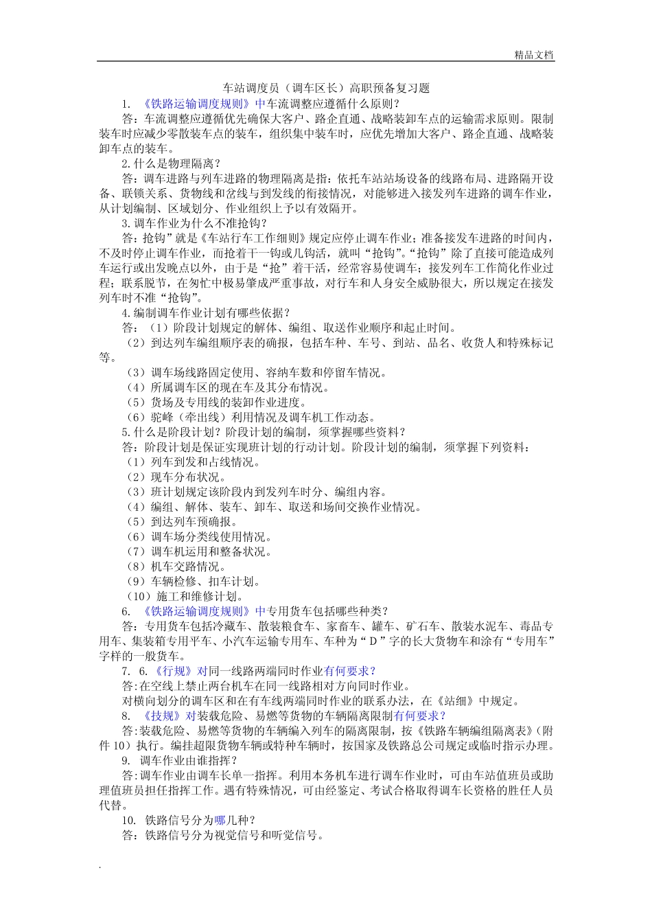 车站调度员(调车区长)高职预备复习题 _第1页
