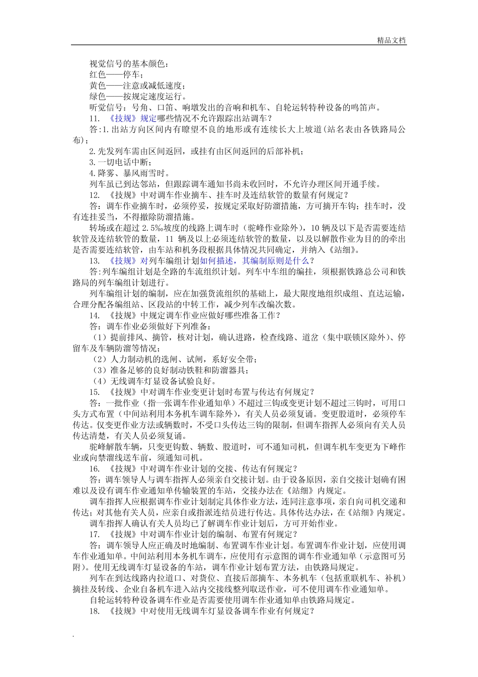 车站调度员(调车区长)高职预备复习题 _第2页
