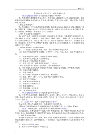 车站调度员(调车区长)高职预备复习题 