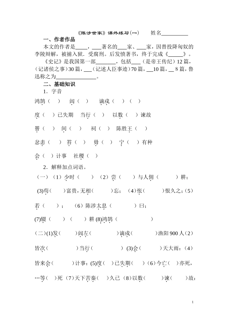 陈涉世家基础部分_第1页