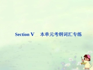 【优化方案】(福建专用)高中英语-电子题库-Unit3Section-Ⅴ精品课件-新人教版必修5