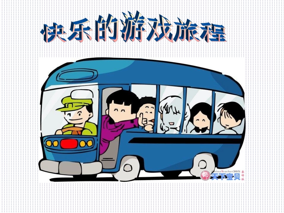 香山道小学+刘真+室内体育游戏_第1页