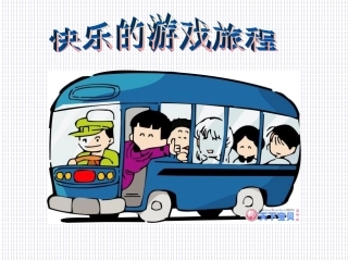 香山道小学+刘真+室内体育游戏