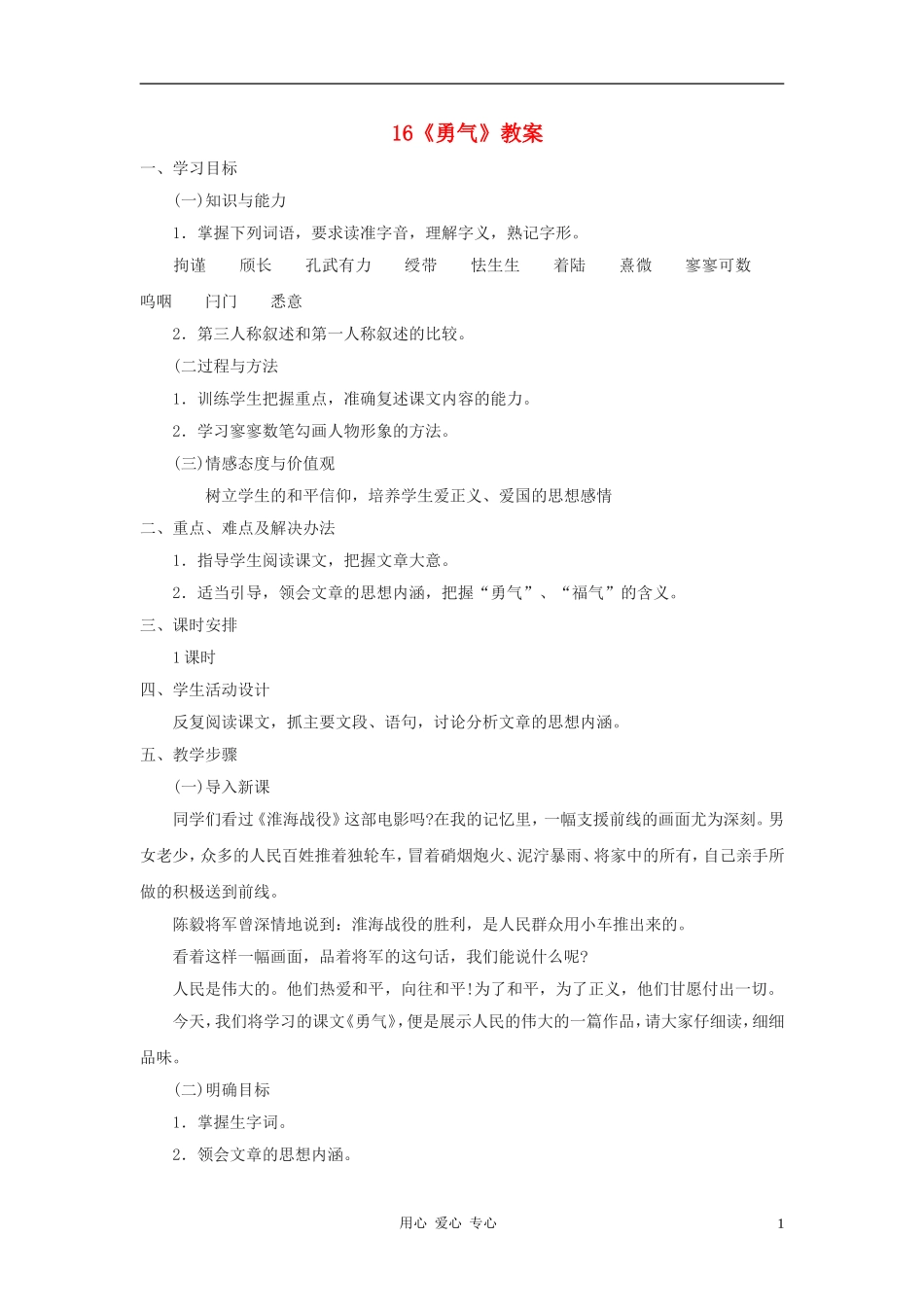 七年级语文上册-第16课《勇气》教案-语文版(福建专用)_第1页
