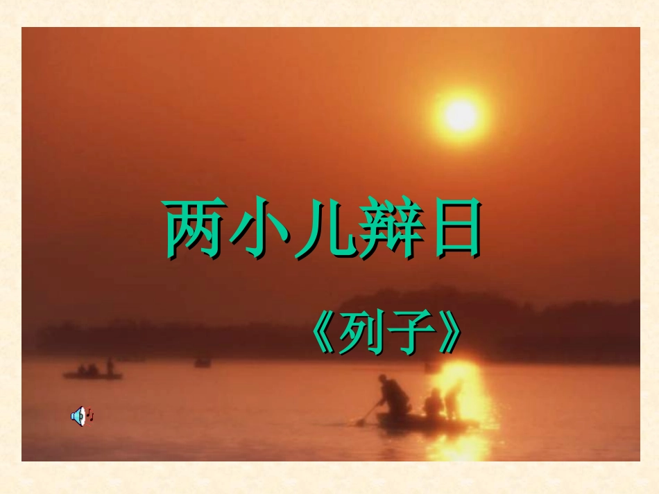 两小儿辩日 (2)_第1页