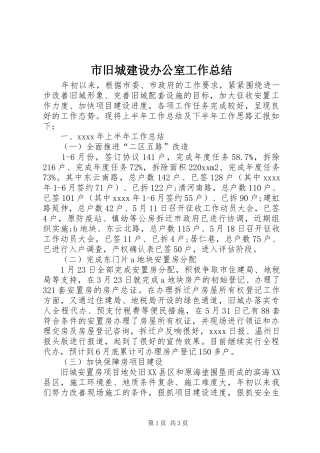 市旧城建设办公室工作总结 