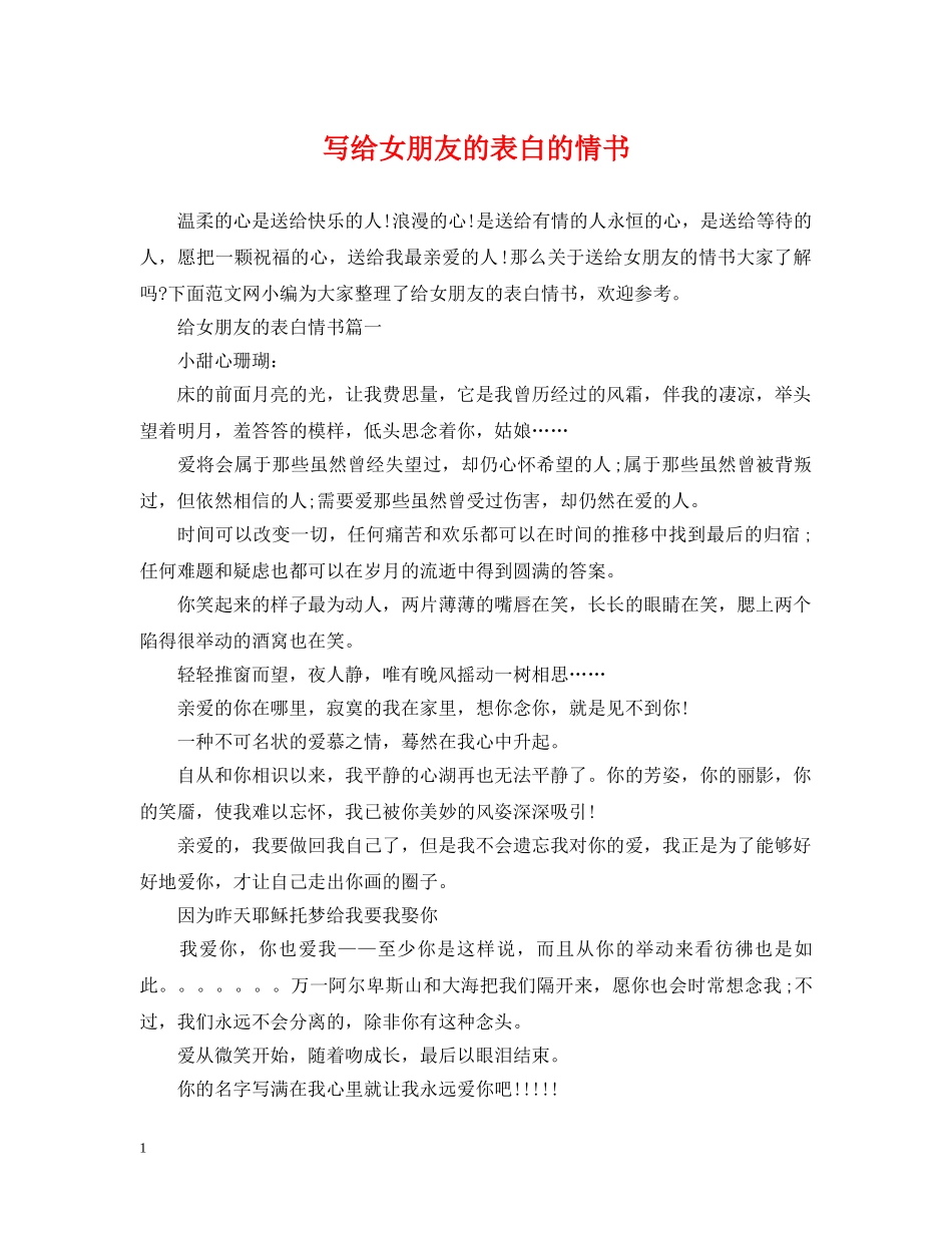 写给女朋友的表白的情书_第1页