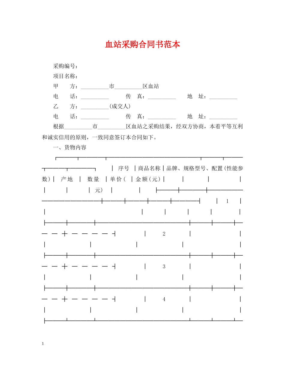 血站采购合同书范本 _第1页