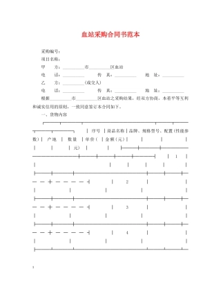 血站采购合同书范本 