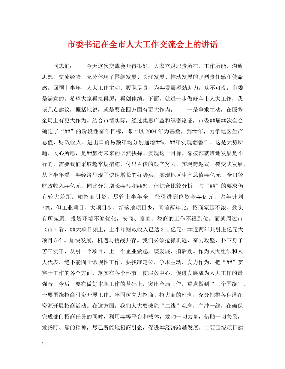 市委书记在全市人大工作交流会上的讲话 _第1页