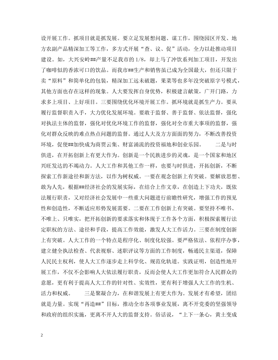 市委书记在全市人大工作交流会上的讲话 _第2页
