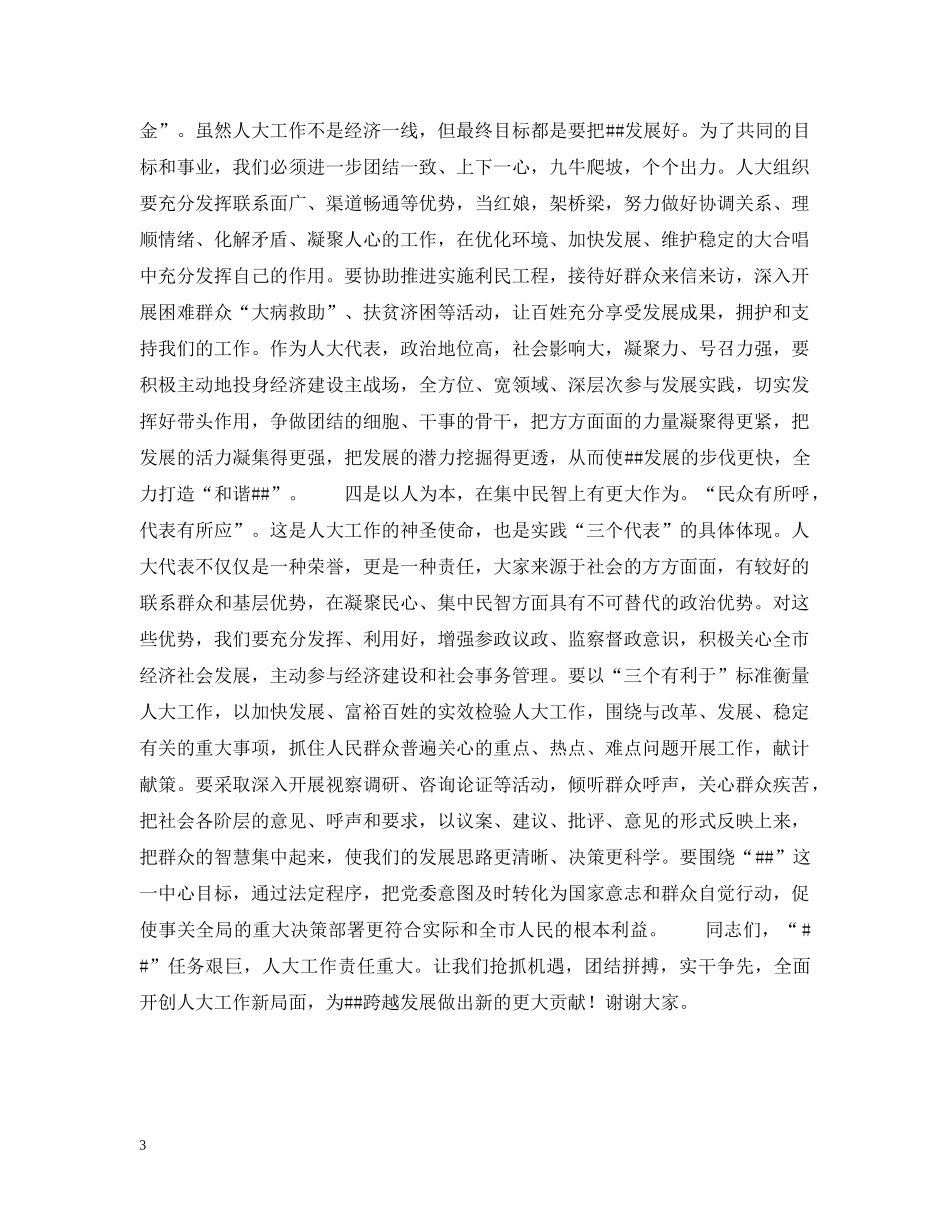 市委书记在全市人大工作交流会上的讲话 _第3页