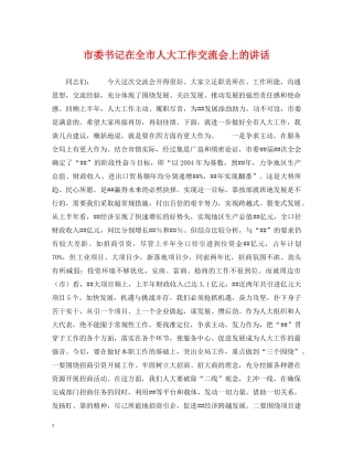 市委书记在全市人大工作交流会上的讲话 