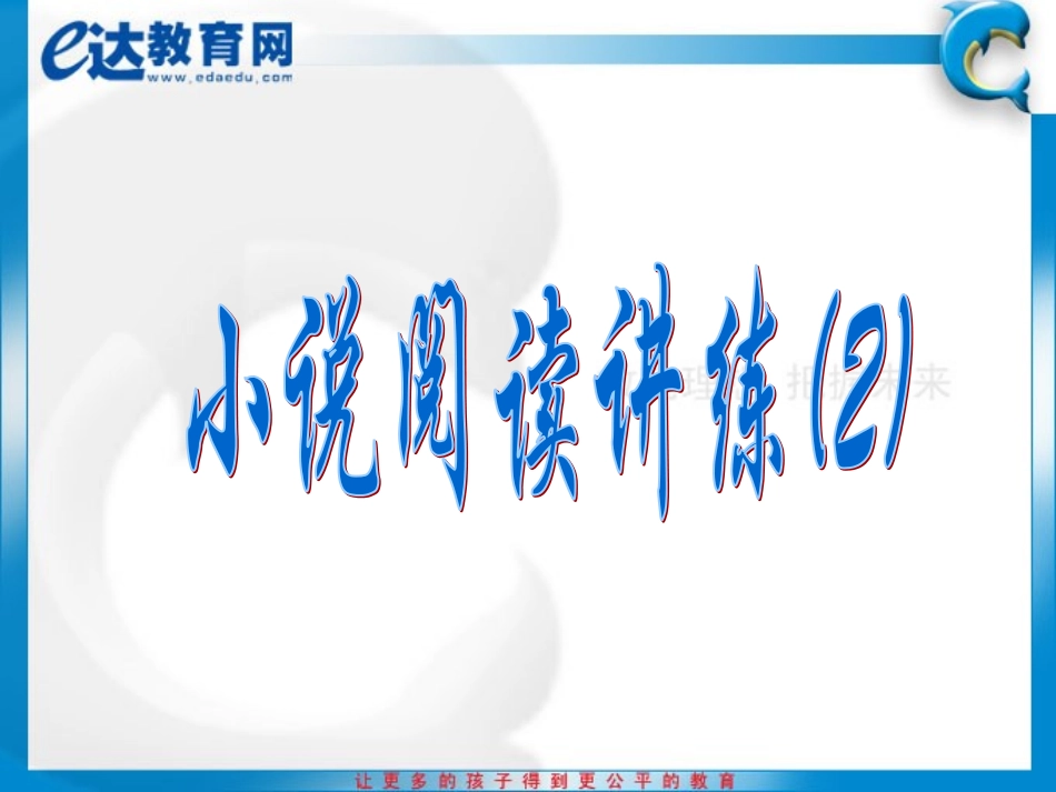 初中语文-小说阅读方法讲练（二）_第2页