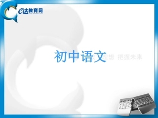 初中语文-小说阅读方法讲练（二）