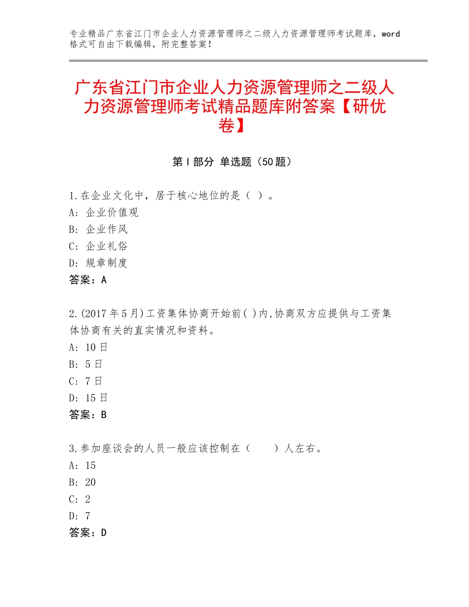 广东省江门市企业人力资源管理师之二级人力资源管理师考试精品题库附答案【研优卷】_第1页