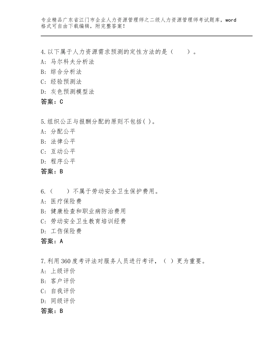 广东省江门市企业人力资源管理师之二级人力资源管理师考试精品题库附答案【研优卷】_第2页