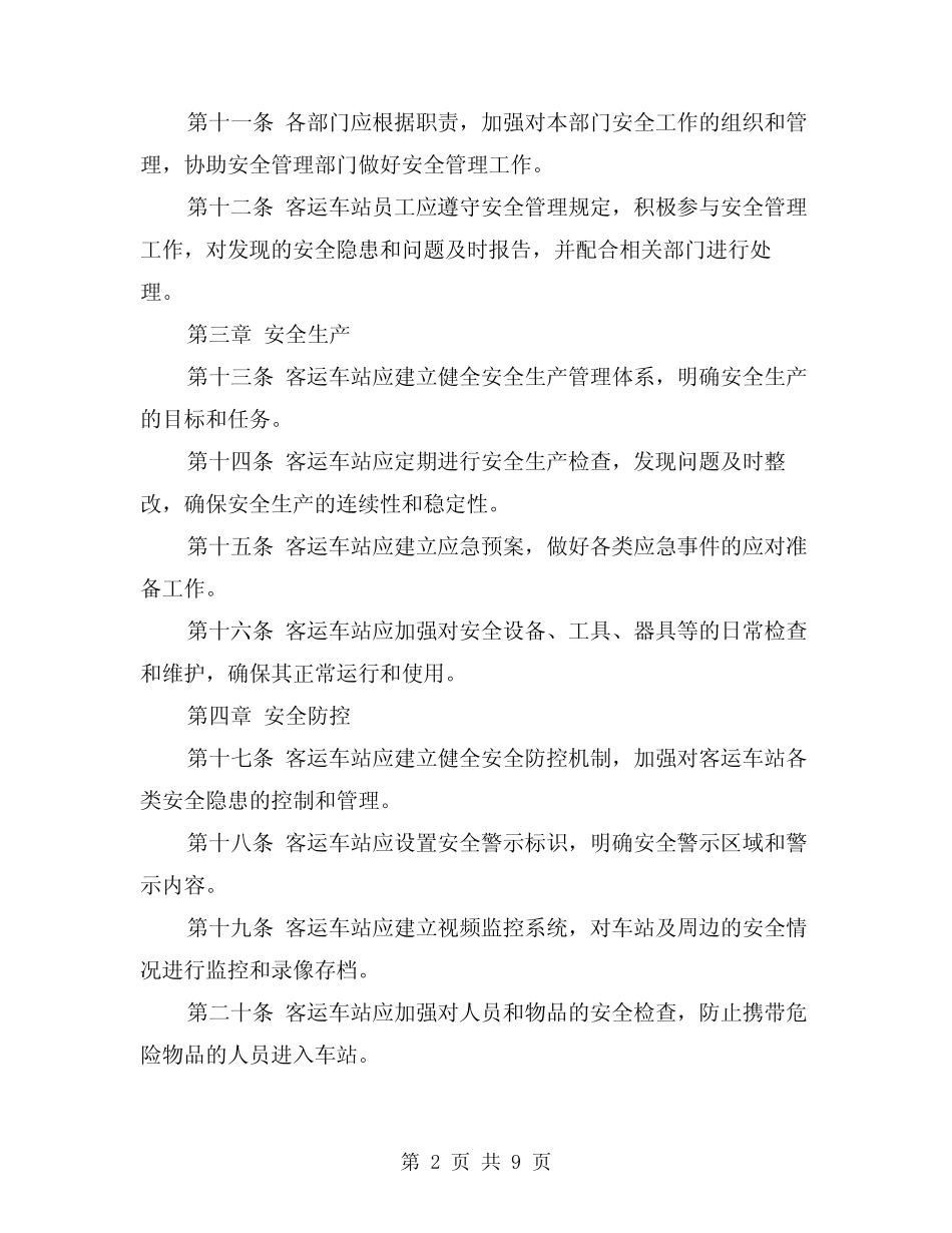 2024年客运车站安全管理制度(2) _第2页
