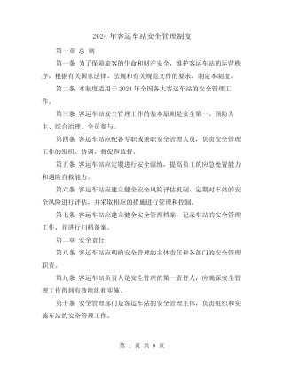 2024年客运车站安全管理制度(2) 