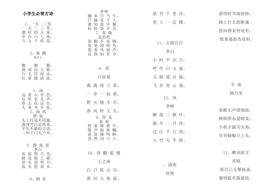 小学生必背古诗100首_第1页