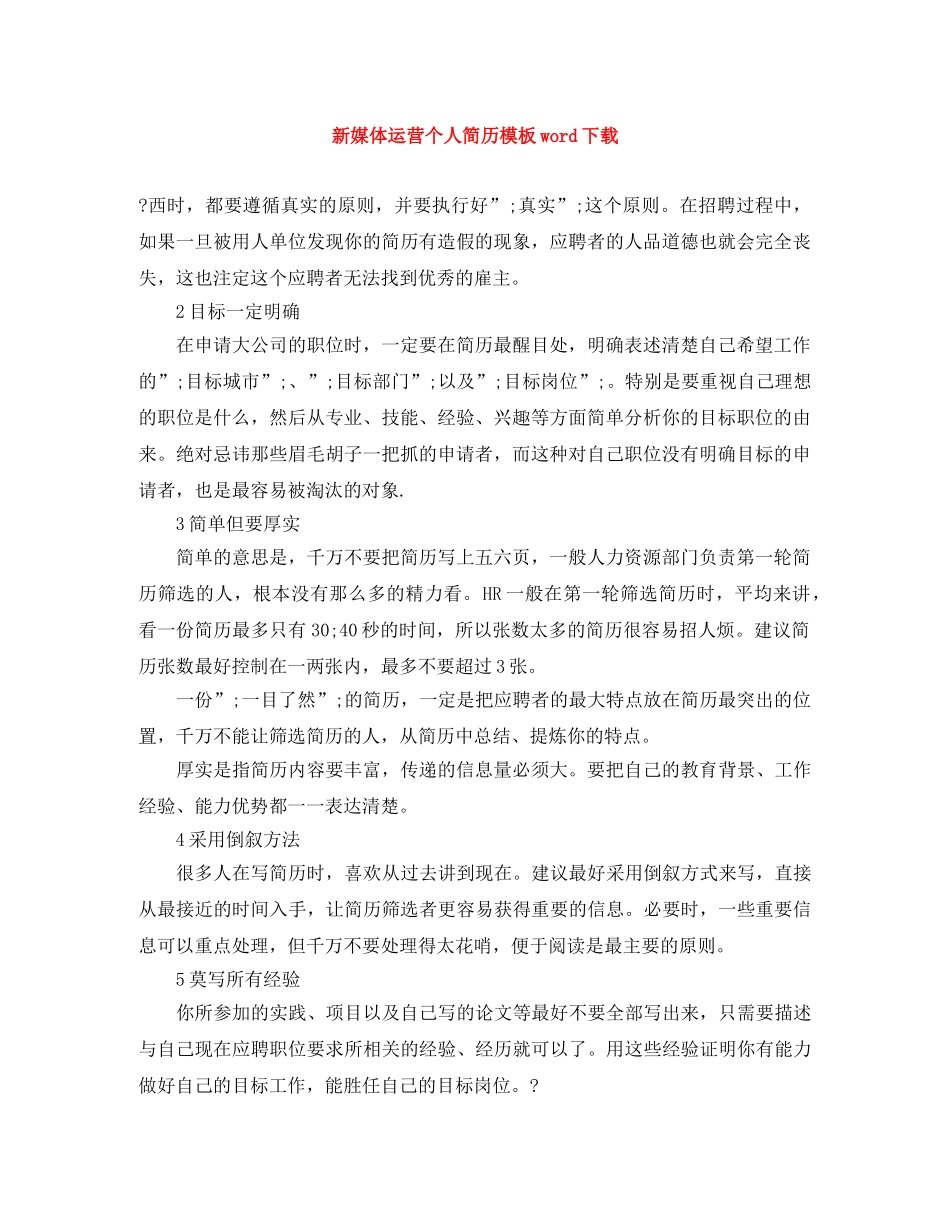 新媒体运营个人简历模板word下载 _第1页