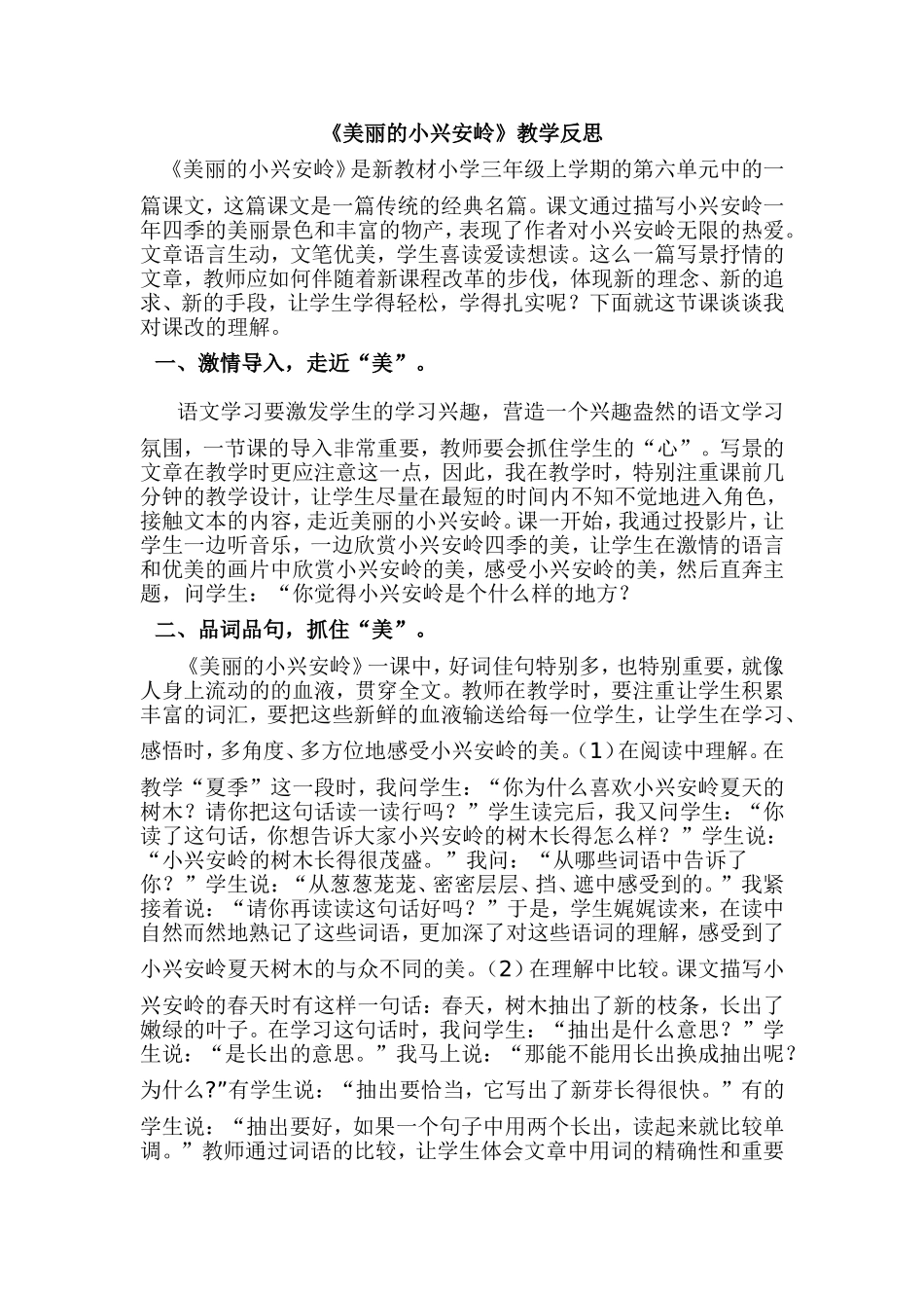 人教版小学语文三年级上册《美丽的小兴安岭》教学反思_第1页
