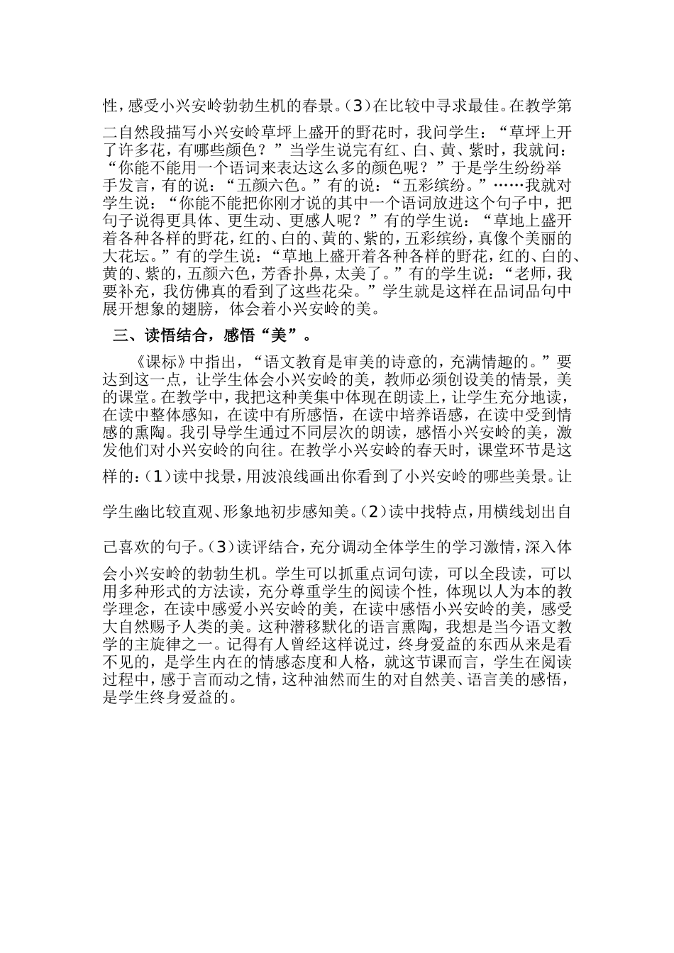 人教版小学语文三年级上册《美丽的小兴安岭》教学反思_第2页