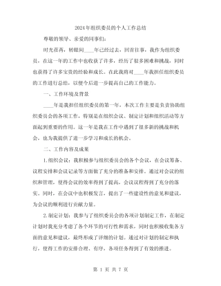 2024年组织委员的个人工作总结(2)