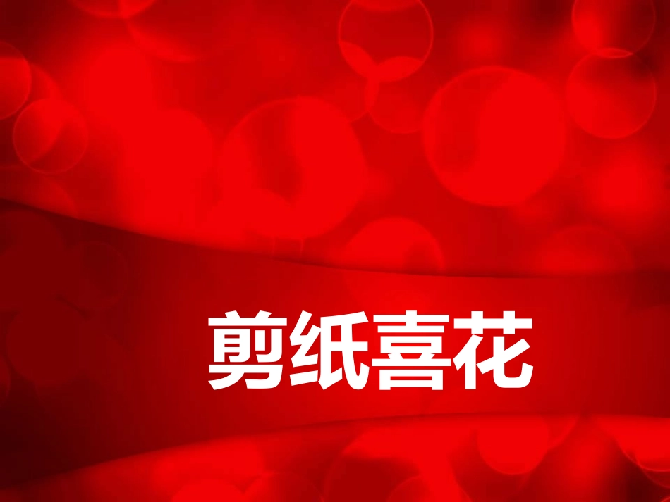 《剪纸喜花》课件_第1页