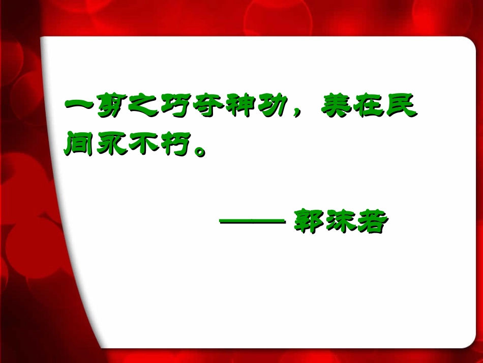 《剪纸喜花》课件_第2页