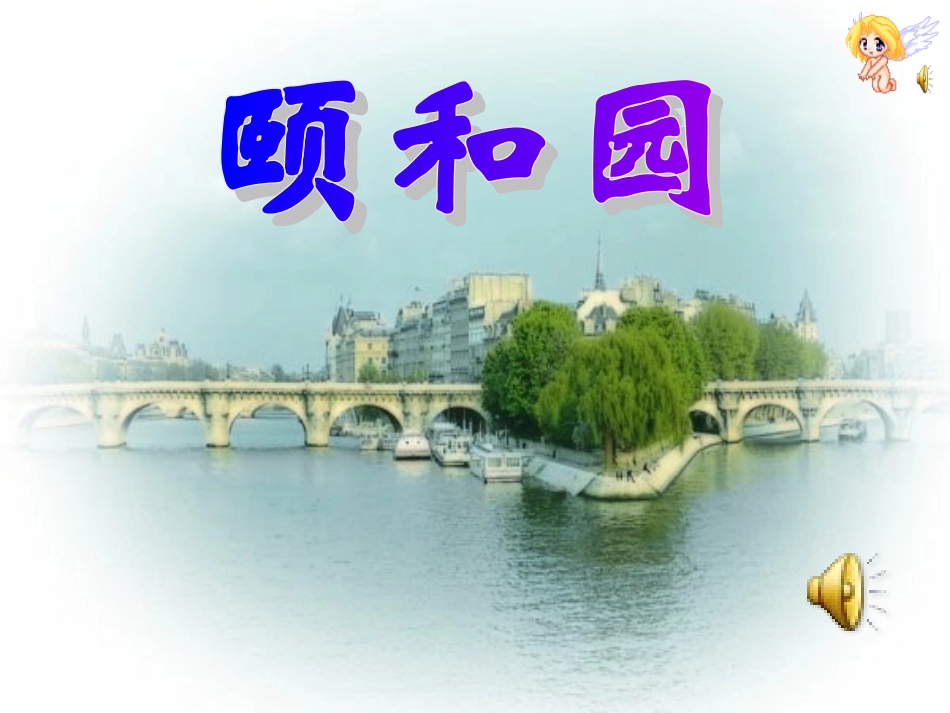 颐和园PPT课件_第1页