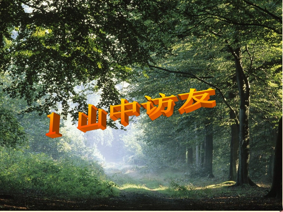 六年级语文上册-山中访友7课件-人教新课标版_第2页