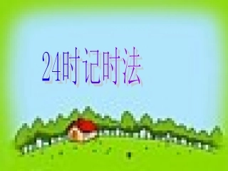 24时记时法备用资料