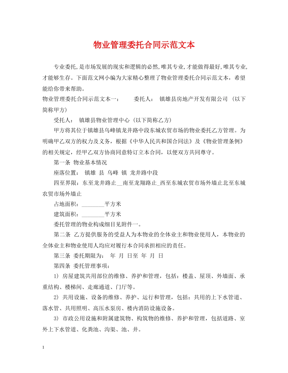 物业管理委托合同示范文本 _第1页