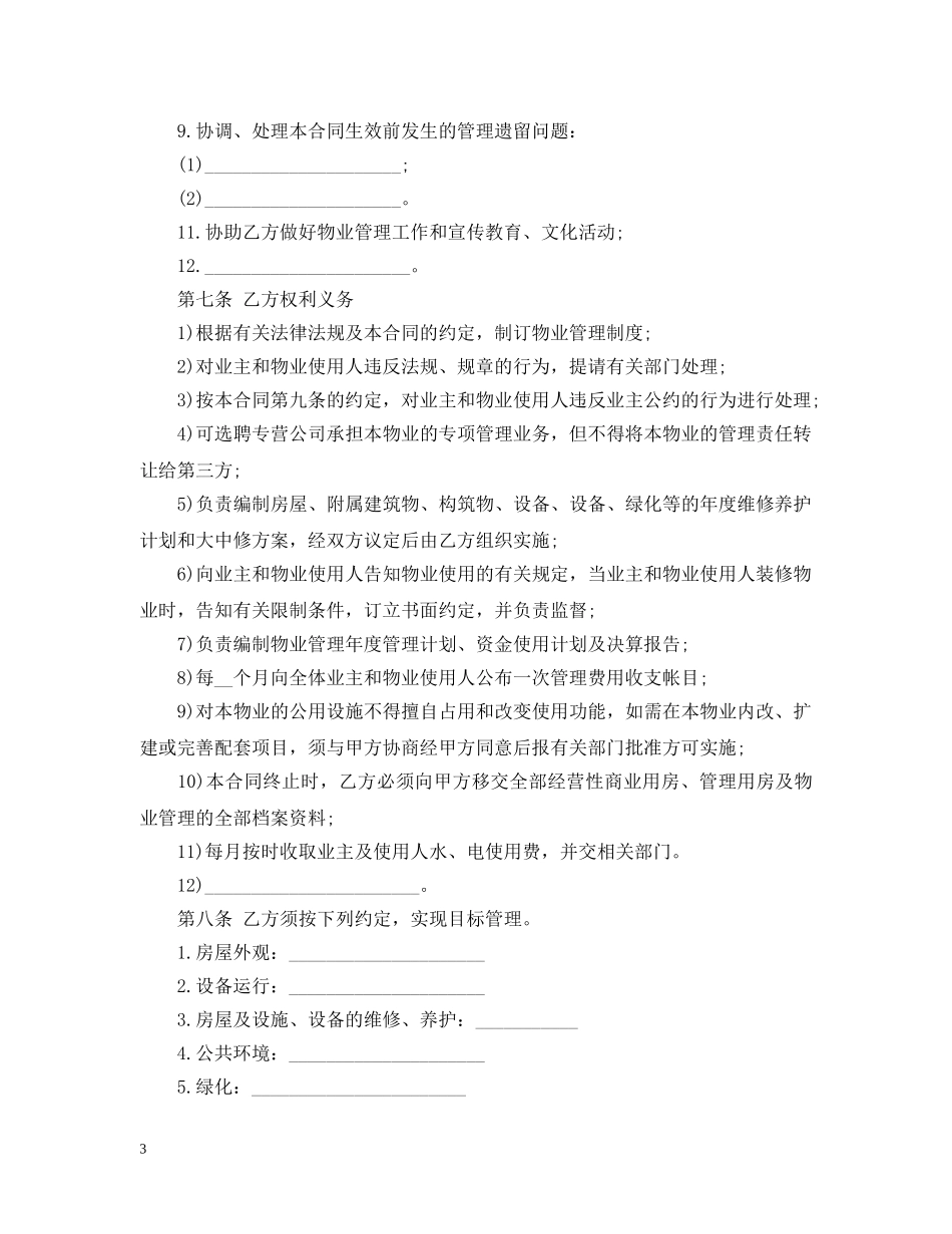 物业管理委托合同示范文本 _第3页