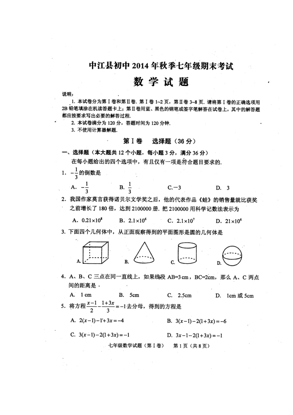 四川省中江县初中2014年秋季七年级期末考试数学试题及答案_第1页