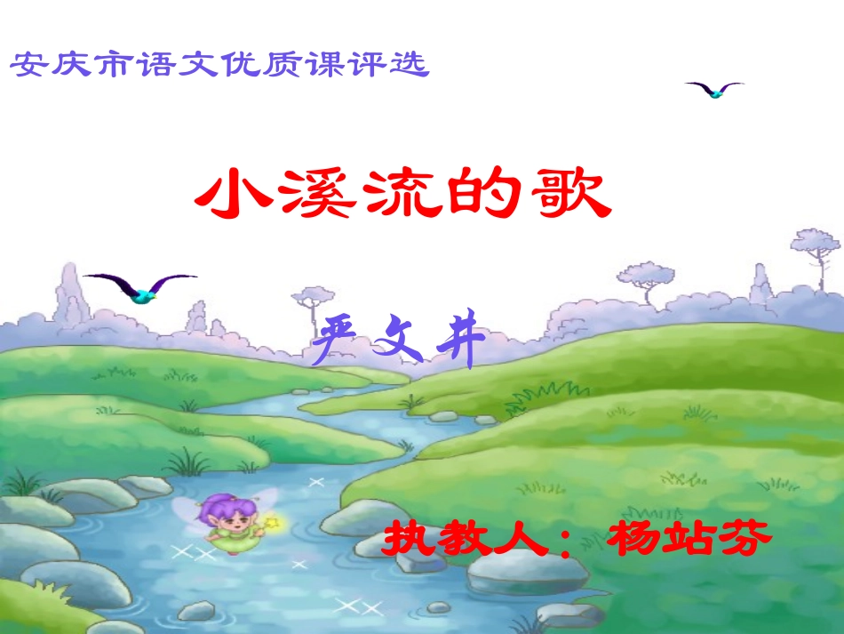 小溪流的歌课件_第1页
