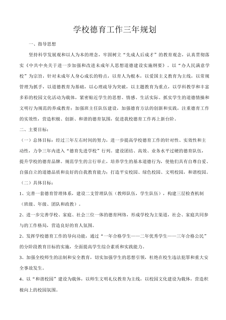 学校德育工作三年规划_第1页