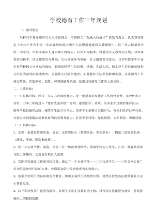 学校德育工作三年规划