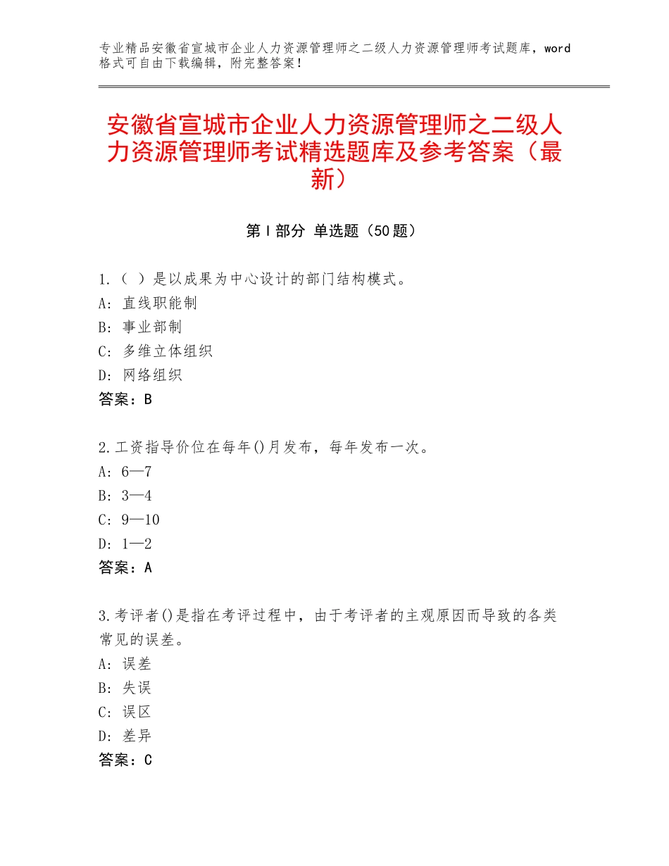 安徽省宣城市企业人力资源管理师之二级人力资源管理师考试精选题库及参考答案（最新）_第1页