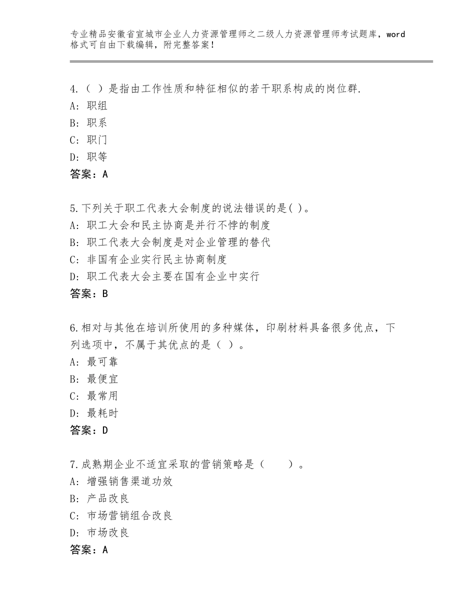 安徽省宣城市企业人力资源管理师之二级人力资源管理师考试精选题库及参考答案（最新）_第2页