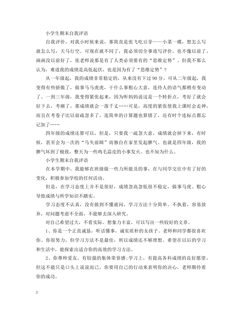 小学生期末自我评语【荐读】 _第2页