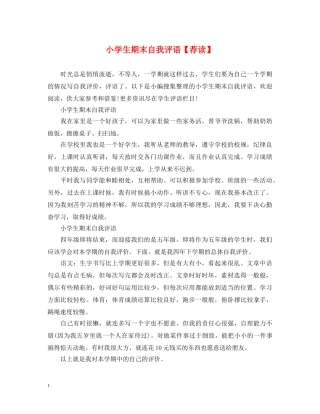 小学生期末自我评语【荐读】 