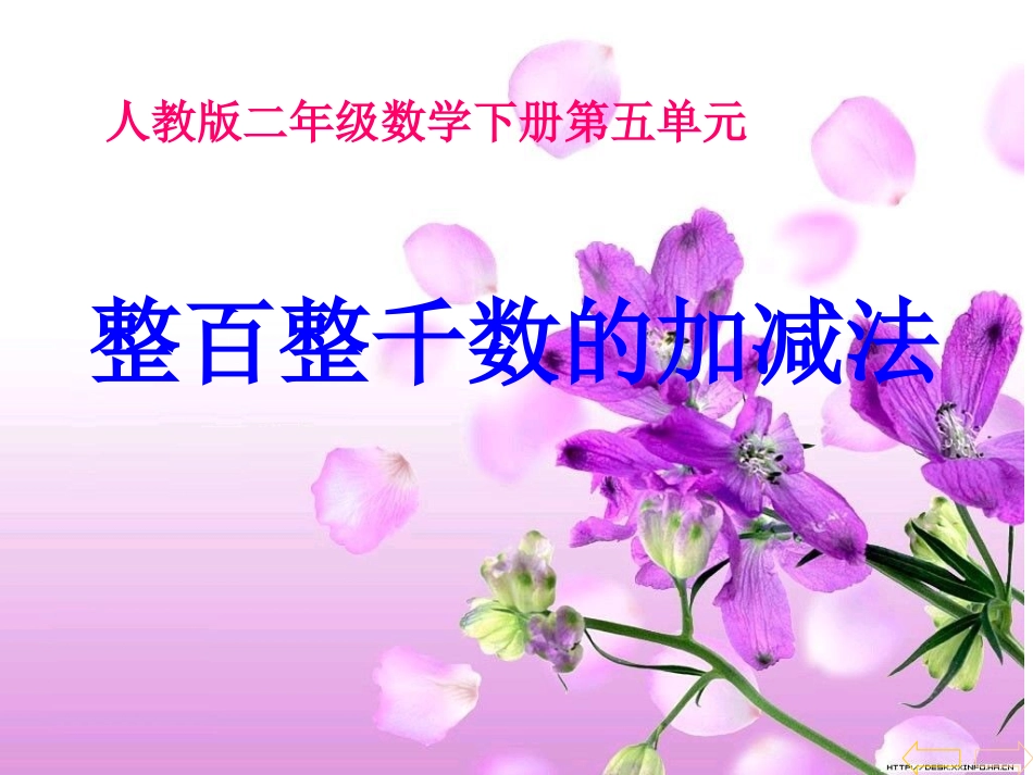 整百整千数加减法_第1页